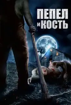 Пепел и кость