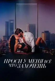 Проси у меня все, что захочешь