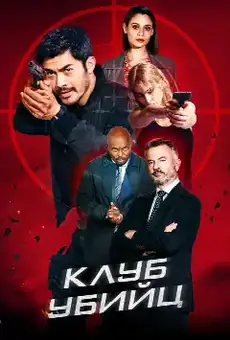 Клуб убийц