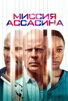 Миссия ассасина