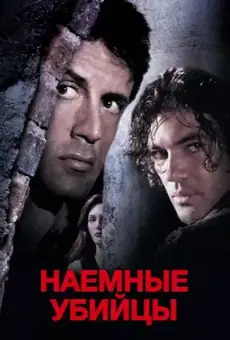 Наёмные убийцы