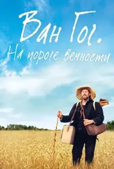 Ван Гог. На пороге вечности