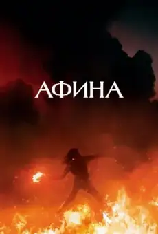 Афина