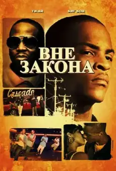 Вне закона