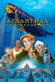 Атлантида Затерянный мир