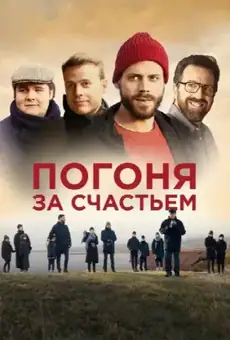 Погоня за счастьем