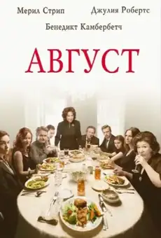 Август