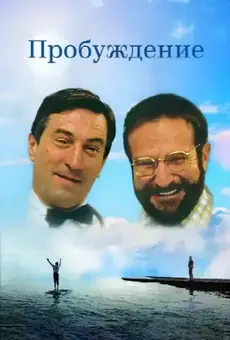 Пробуждение / Awakenings (фильм, 1990)