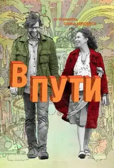 В пути
