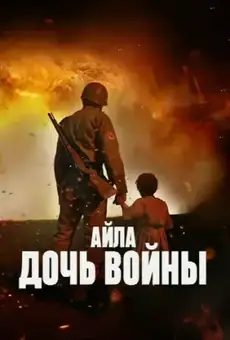 Айла: Дочь войны