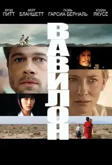 Вавилон / Babel (фильм, 2006)