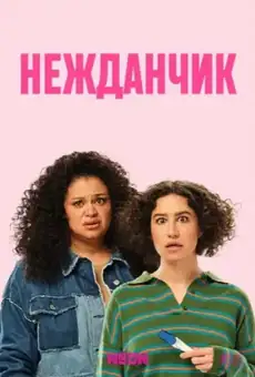 Нежданчик