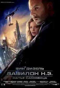 Вавилон нашей эры