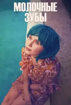 Молочные зубы