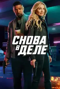 Снова в деле