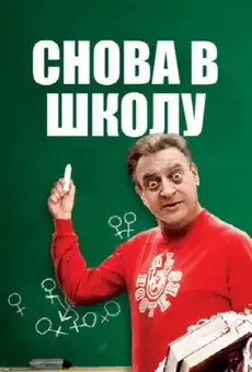 Снова в школу
