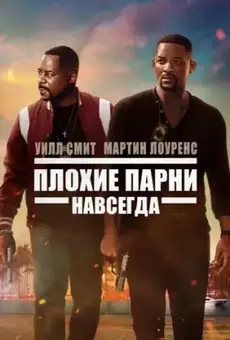 Плохие парни навсегда