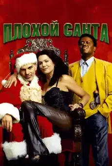 Плохой Санта