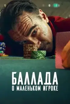 Баллада о маленьком игроке