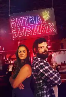 Битва бывших