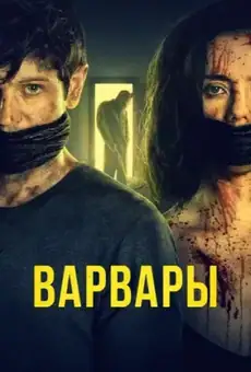 Варвары