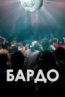Бардо