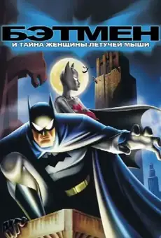 Бэтмен: Тайна Бэтвумен
