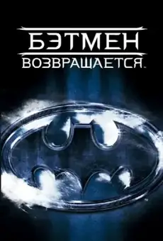 Бэтмен возвращается