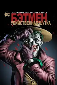 Бэтмен: Убийственная шутка