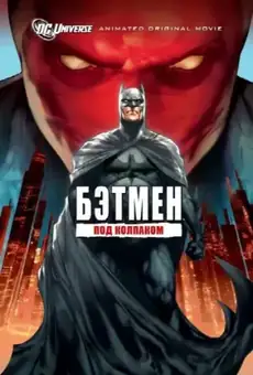 Бэтмен: Под колпаком