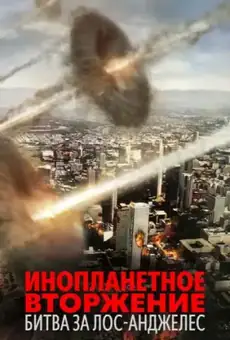Инопланетное вторжение: Битва за Лос-Анджелес
