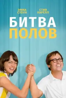 Битва полов