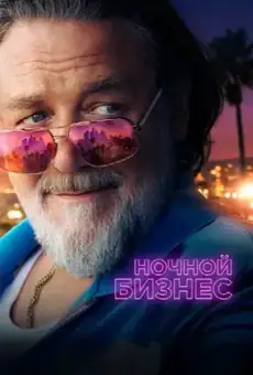 Ночной бизнес
