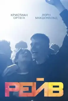 Рейв