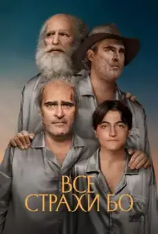 Все страхи Бо