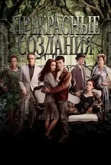 Прекрасные создания