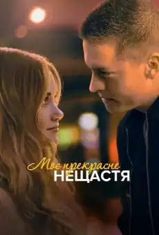 Моё прекрасное несчастье