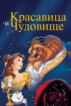Красавица и Чудовище / Beauty and the Beast (фильм, 1991)
