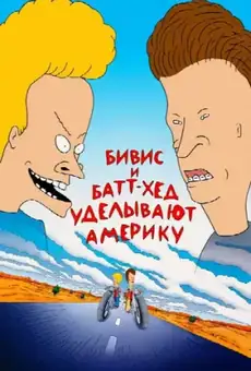 Бивис и Батт-Хед уделывают Америку