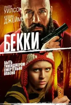 Бекки
