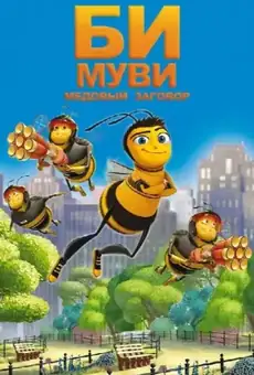 Би Муви: Медовый заговор