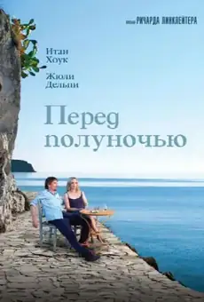 Перед полуночью