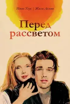 Перед рассветом
