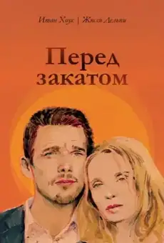 Перед закатом