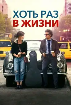 Хоть раз в жизни