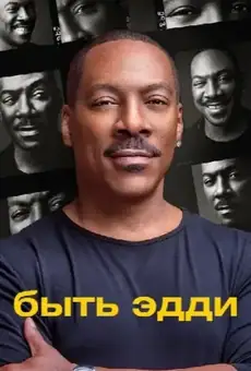 Быть Эдди