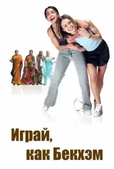 Играй, как Бекхэм