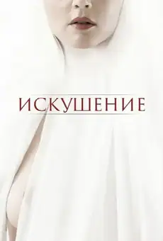 Искушение