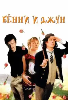 Бенни и Джун