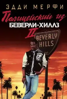 Полицейский из Беверли-Хиллз 2